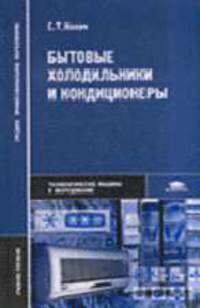 Бытовые холодильники и кондиционеры. Уч.пособие для ССУЗов