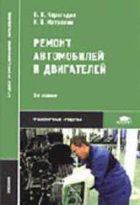 Ремонт автомобилей и двигателей: Учебное пособие для студ. учреждений сред. проф. образования - 4-е изд.,стер. - ('Среднее профессиональное образование-Транспортные средства') (ГРИ