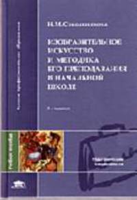 Изобразительное искусство и методика его преподавания в начальной школе: Учебное пособие для студ. высш. пед. учеб. заведений - 3-е изд., стереотип. (Серия:'Высшее профессиональное