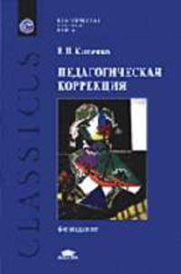 Педагогическая коррекция: Исправление недостатков характера у детей и подростков: учеб. пособие для высш. и сред. спец.учеб. заведений. - 4-е изд., стер. - (Высшее образование)