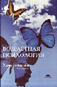 Возрастная психология: Детство, отрочество, юность: Хрестоматия: Учеб. пособие для студ. пед. вузов - 6-е изд., стер.