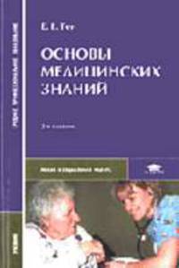 Основы медицинских знаний: Учебник для сред. спец. учеб. заведений. - 2-е изд., стер. (Серия:'Среднее профессиональное образование-Право и социальная работа')