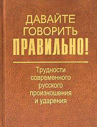 Давайте говорить правильно! Трудности современного русского произношения и ударения: Краткий словарь-справочник - 5-е изд., стер. (Серия "Давайте говорить правильно!")