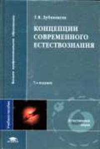 Концепции современного естествознания: Учебное пособие для студентов вузов - 10-е изд., стер. - ('Высшее профессиональное образование-Естественные науки')
