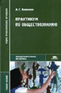 Практикум по обществознанию: Учебное пособие для студентов сред. проф. учеб. заведений - 2-е изд.,стер. - ('Среднее профессиональное образование-Общеобразовательные дисциплины') (Г