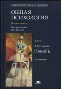 Общая психология. В 7 т. Т.3: Память: Учебник для студентов высших учебных заведений. (Серия:'Университетский учебник по психологии')