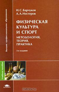 Физическая культура и спорт: методология, теория, практика: Учебное пособие для студентов высших учебных заведений. (Серия:'Высшее профессиональное образование')