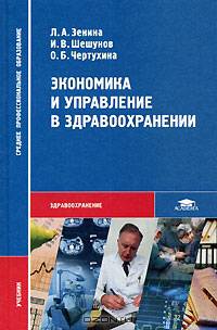 Экономика и управление в здравоохранении: Учеб. для студ. сред. мед. учеб. заведений. (Серия:'Среднее профессиональное образование-Здравоохранение')