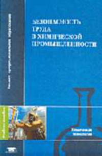 Безопасность труда в химической промышленности: Учеб. пособие для вузов. - (Серия 'Высшее профессиональное образование')