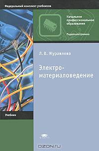 Электроматериаловедение: Учебное пособие для начального проф. образования. - 4-е изд., перераб. и доп. (Серии:'Начальное профессиональное образование-Радиоэлектроника', 'Федеральн.