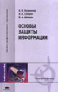 Основы защиты информации: Учебное пособие для студ. высш. учеб. заведений. - 2-е изд., стер. - ('Высшее профессиональное образование-Радиоэлектроника')