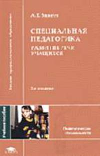 Развитие речи учащихся специальных (коррекционных) образовательных учреждений - 2-е изд., испр. - (Высшее образование)