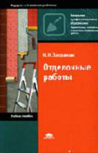 Отделочные работы: Учебное пособие для нач. проф. образования. (Серия:'Начальное профессиональное образование-Строительные, монтажные и ремонтно-строительные ра')