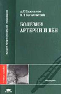 Болезни артерий и вен: Учеб. пособие. (Серия:'Высшее профессиональное образование-Медицина')