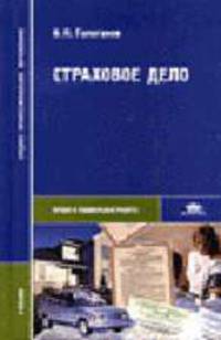 Страховое дело: Учебник для студ. сред. проф. учеб. заведений. (Серия:'Среднее профессиональное образование-Право и социальная работа ')