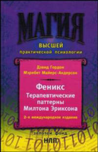 Феникс. Терапевтические паттерны Милтона Эриксона - 2-е изд.,междунар. (Серия "Магия высшей практической психологии")