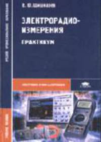 Электрорадиоизмерения: Практикум: Учебное пособие для студ. сред. проф. образования. (Серия: 'Среднее профессиональное образование-Электроника и микроэлектроника')