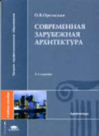 Современная зарубежная архитектура: Учебное пособие для студ. высш. учеб. заведений. - 2-е изд., стер. - ('Высшее профессиональное образование-Архитектура')