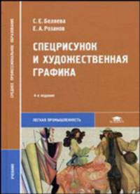 Спецрисунок и художественная графика. Учебник для студентов средних профессиональных учебных заведений. Гриф МО РФ