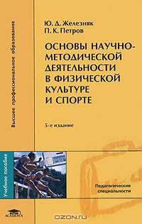 Основы научно-методической деятельности в физической культуре и спорте: Учебное пособие для студентов высших педагогических учебных заведений - 2-е изд., перераб. и доп.