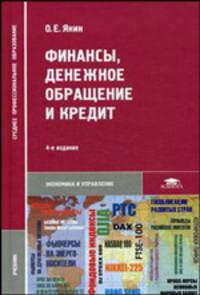 Финансы, денежное обращение и кредит: Учеб. для студ. сред. проф. учеб. заведений. (Серия:'Среднее профессиональное образование-Экономика и управление')