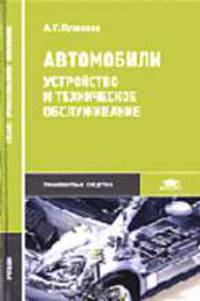Автомобили: Устройство и техническое обслуживание: Учебник для студ. учреждений сред. проф. образования. (Серия:'Среднее профессиональное образование-Транспортные средства')