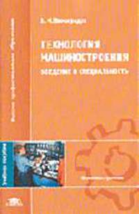 Технология машиностроения: Введение в специальность: Учебное пособие для студ. высш. учеб. заведений. (Серия:'Высшее профессиональное образование-Машиностроение')