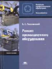 Ремонт промышленного оборудования: Учебник для нач. проф. образования. (Серии:'Начальное профессиональное образование-Металлообработка', 'Федеральный комплект учебников')