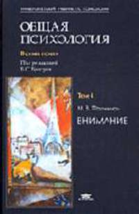 Общая психология. Внимание Т. 4: Учебник для студ. высш. учеб. заведений. (Серия:'Университетский учебник по психологии')