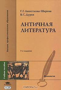 Античная литература: Учеб. пособие для студ. филол. фак. высш. учеб. заведений. - 2-е изд., испр. (Серия:'Высшее профессиональное образование-Филология')