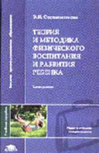 Теория и методика физического воспитания и развития ребенка: Учебное пособие для студентов высших учеб. заведений - 3-е изд.,стер. - ('Высшее профессиональное образование-Педагогич