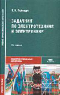 Задачник по электротехнике и электронике: Учебное пособие для сред. проф. образования - 2-е изд., стер. (Серия:'Среднее профессиональное образование-Общепрофессиональные дисциплины