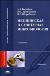 Медицинская и санитарная микробиология: Учебное пособие для студ. высш. мед. учеб. заведений. - 2-е изд., стереотип. (Серия:'Высшее профессиональное образование-Медицина')