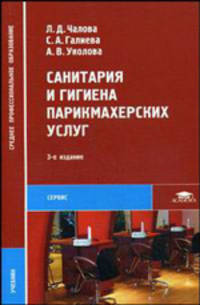 Санитария и гигиена парикмахерских услуг. Учебник для студентов среднего профессионального образования. Гриф МО РФ