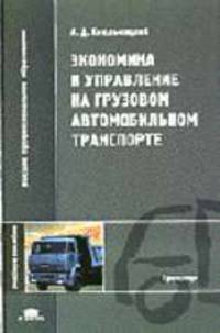 Экономика и управление на грузовом автомобильном транспорте: Учеб. пособие для студ. высш. учеб. заведений. (Серия:'Высшее профессиональное образование-Транспорт')