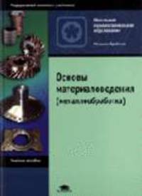 Основы материаловедения (металлообработка): Учебное пособие для НПО
