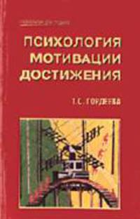Психология мотивации достижения (Серия:'Психология для студента')
