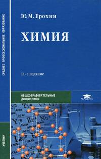 Химия: Учеб. для сред. проф. учеб. заведений - 6-е изд., стер. (Серия "Среднее профессиональное образование") Общеобразовательные дисциплины