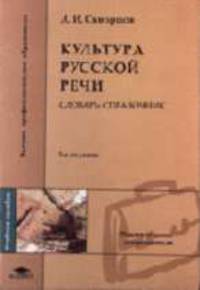 Культура русской речи: Словарь-справочник: Учеб. пособие для студ. высш. учеб. заведений. - 2-е изд., испр. и доп. (Серия:'Высшее профессиональное образование-Педагогические специа