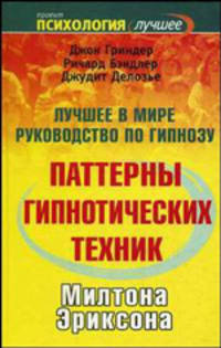 Паттерны гипнотических техник Милтона Эриксона. Лучшее в мире руководство по гипнозу