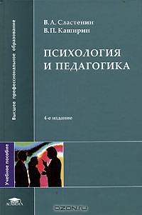 Психология и педагогика: Учебное пособие для студ. высш. учеб. заведений - 5-е изд., стер. - (Серия 'Высшее профессиональное образование')