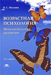 Возрастная психология. Феноменология развития: Учебник для студ. вузов. - 10-е изд., перераб. и доп. (Серия:'Высшее образование')