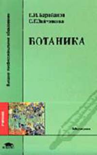 Ботаника: Учебник для студ. высш. учеб. заведений - 2-е изд.,стер. - ('Высшее профессиональное образование-Медицина') (ГРИФ)
