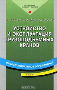 Устройство и эксплуатация грузоподъемных кранов: Учеб. для нач. проф. образования - 3-е изд., стер. - (Профессиональное образование)