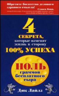 Ноль граммов бесплатного сыра: 4 секрета, которые изменят жизнь в сторону 100% успеха / Пер. с англ. Бороцкой А.