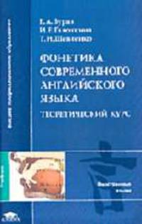 Фонетика современного английского языка. Теоретический курс: Учебник для студ. лингв. вузов и фак-ов. (Серия:'Высшее профессиональное образование-Иностранные языки')