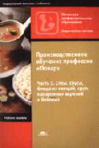 Производственное обучение профессии 'Повар' В 4 ч. 2 Ч. Супы, соусы, блюда из овощей, круп, макаронных