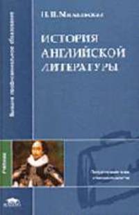 История английской литературы: Учебник для студ. филол. и лингв. фак. высш. пед. учеб. заведений - 2-е изд.,стер. - ('Высшее профессиональное образование-Педагогические специальнос