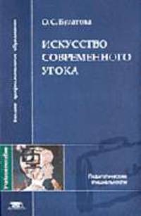 Искусство современного урока: Учебное пособие для студ. высш. учеб. заведений - ('Высшее профессиональное образование-Педагогические специальности')