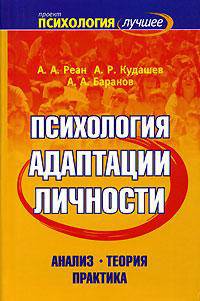 Психология адаптации личности: анализ, теория, практика